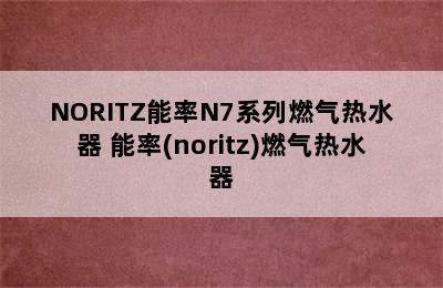 NORITZ能率N7系列燃气热水器 能率(noritz)燃气热水器